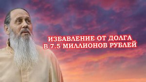 Избавление от долга в 7,5 миллионов рублей