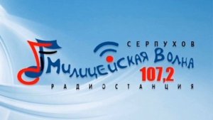Рекламный блок Милицейская волна Серпухов [107.2 FM] (17.09.2022)