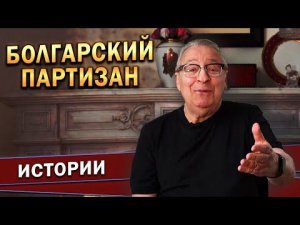 Геннадий Хазанов - Болгарский партизан (2022 г.)