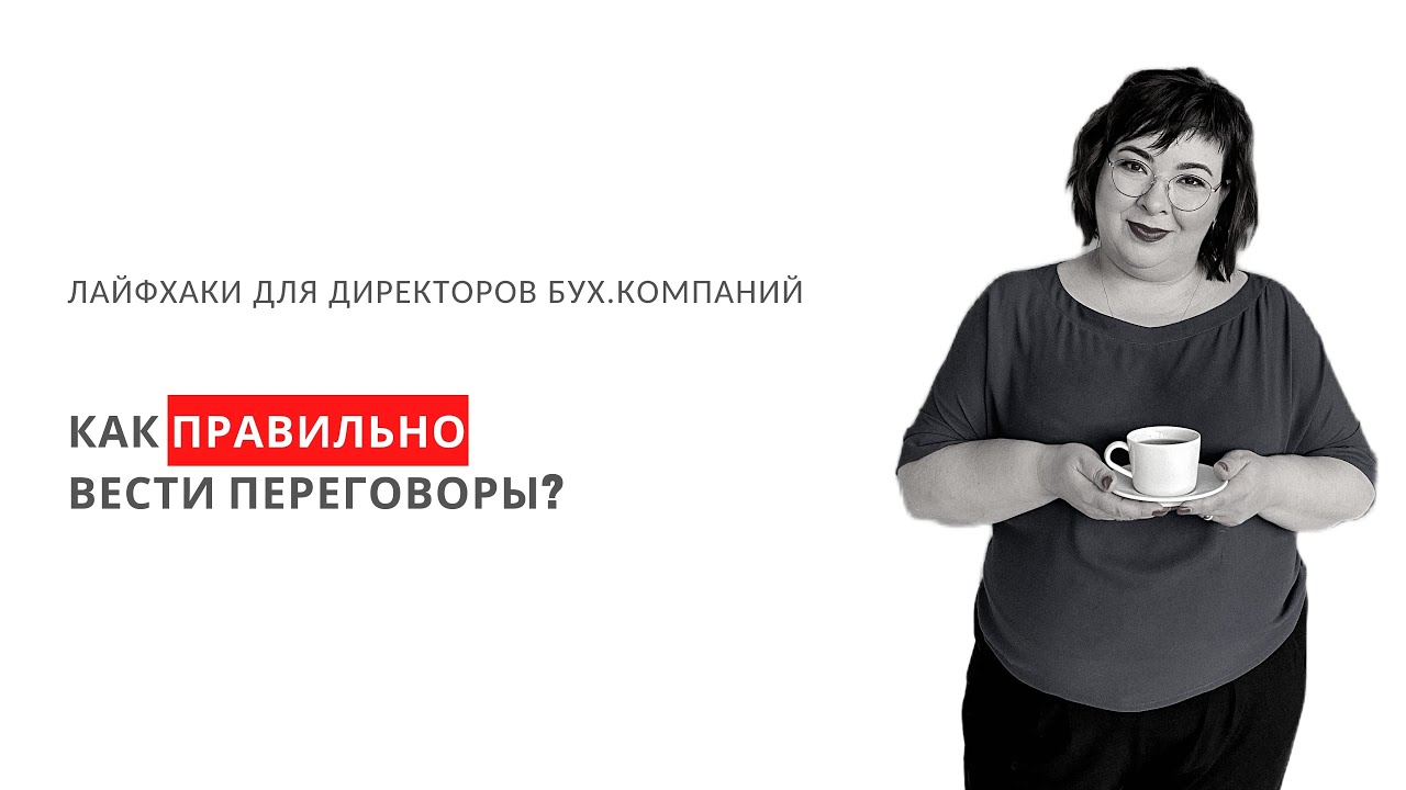 Как правильно вести переговоры_.mp4