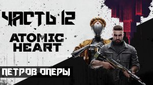 Atomic Heart ➤ Прохождение — Часть 12: Петров оперы (без комментариев)