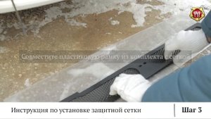 Инструкция установки защитной сетки (russ-artel.ru)