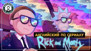 Английский по мультфильмам | Рик и Морти | Rick and Morty | 1x01 | Razapov