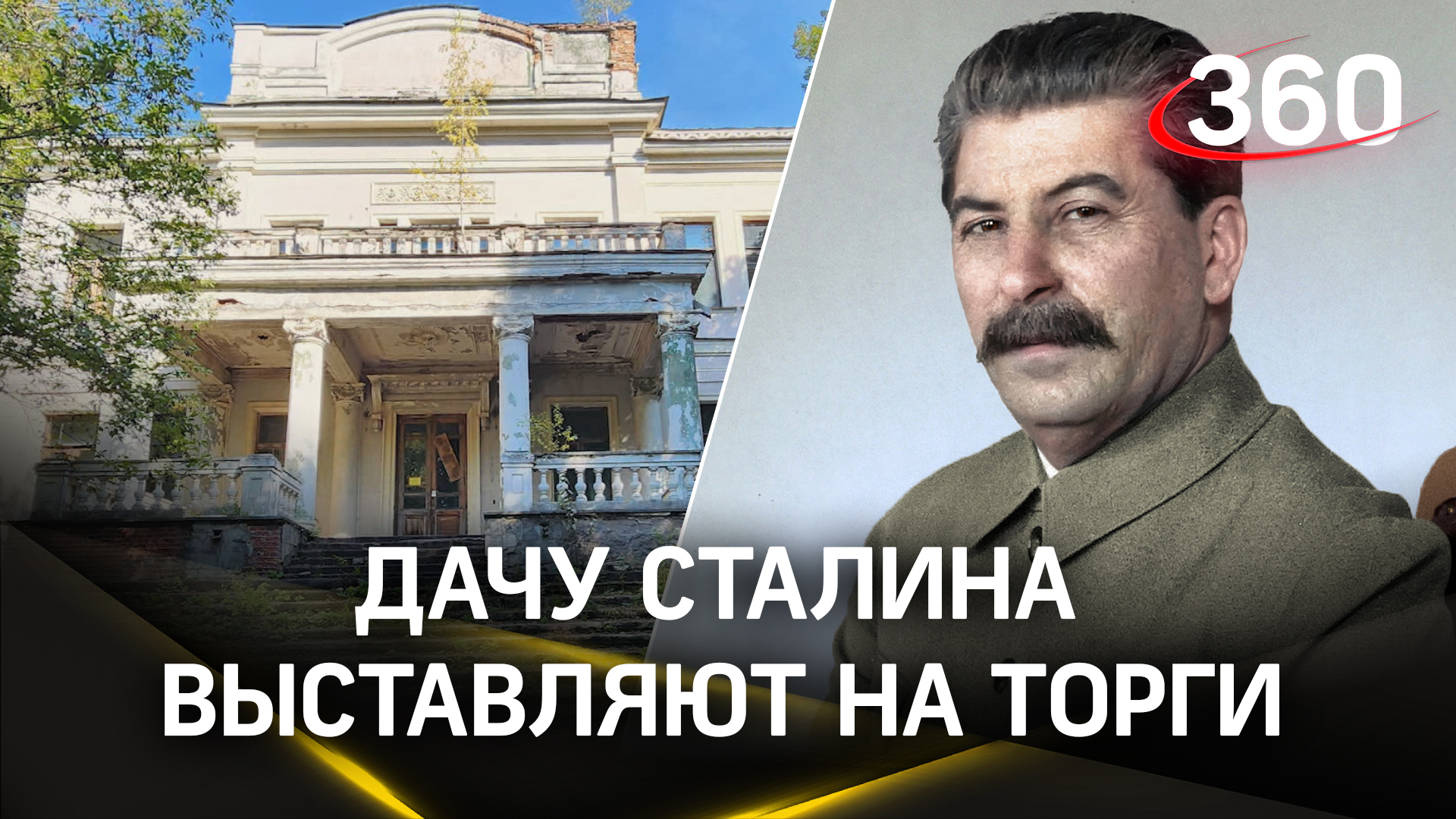 Свадебный подарок, особняк вождя, детская здравница - дачу Сталина выставляют на торги