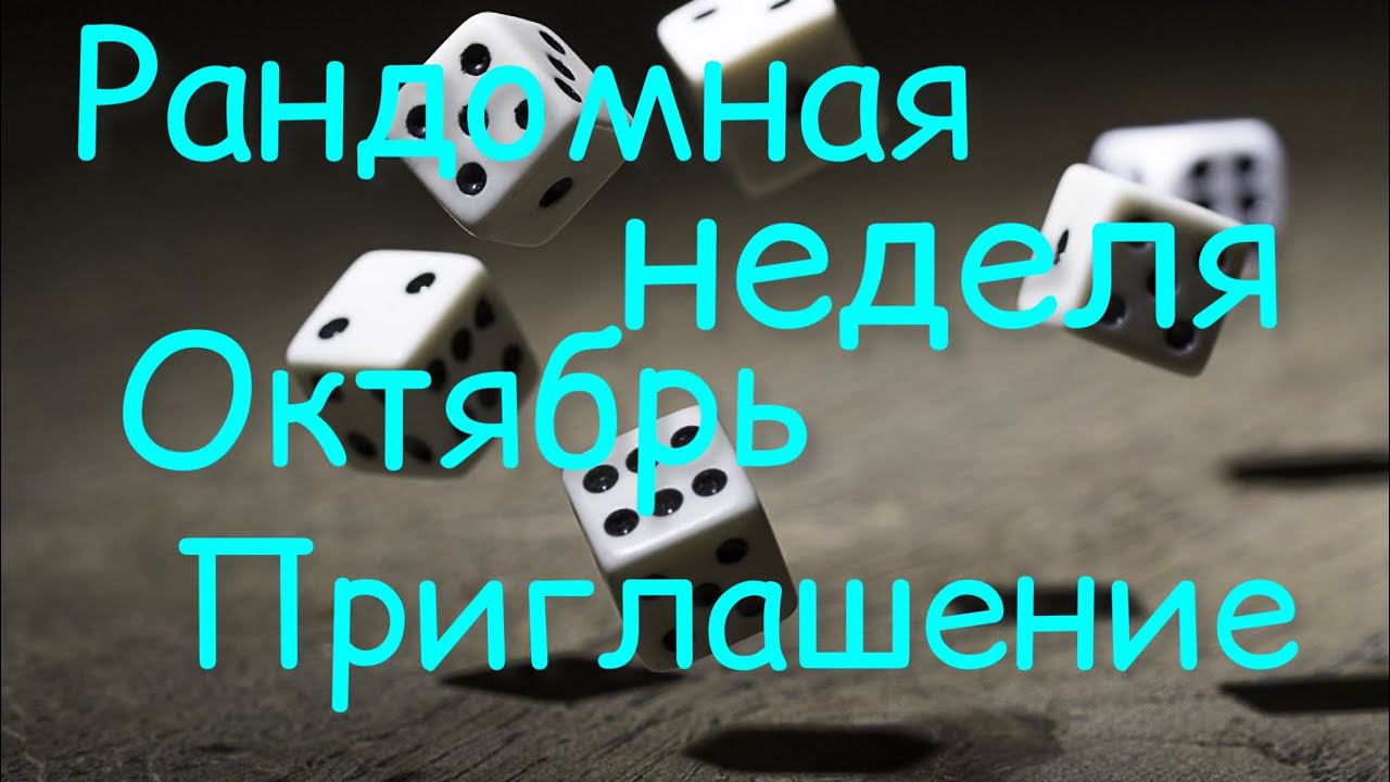 Рандомная неделя. Октябрь / Приглашение /