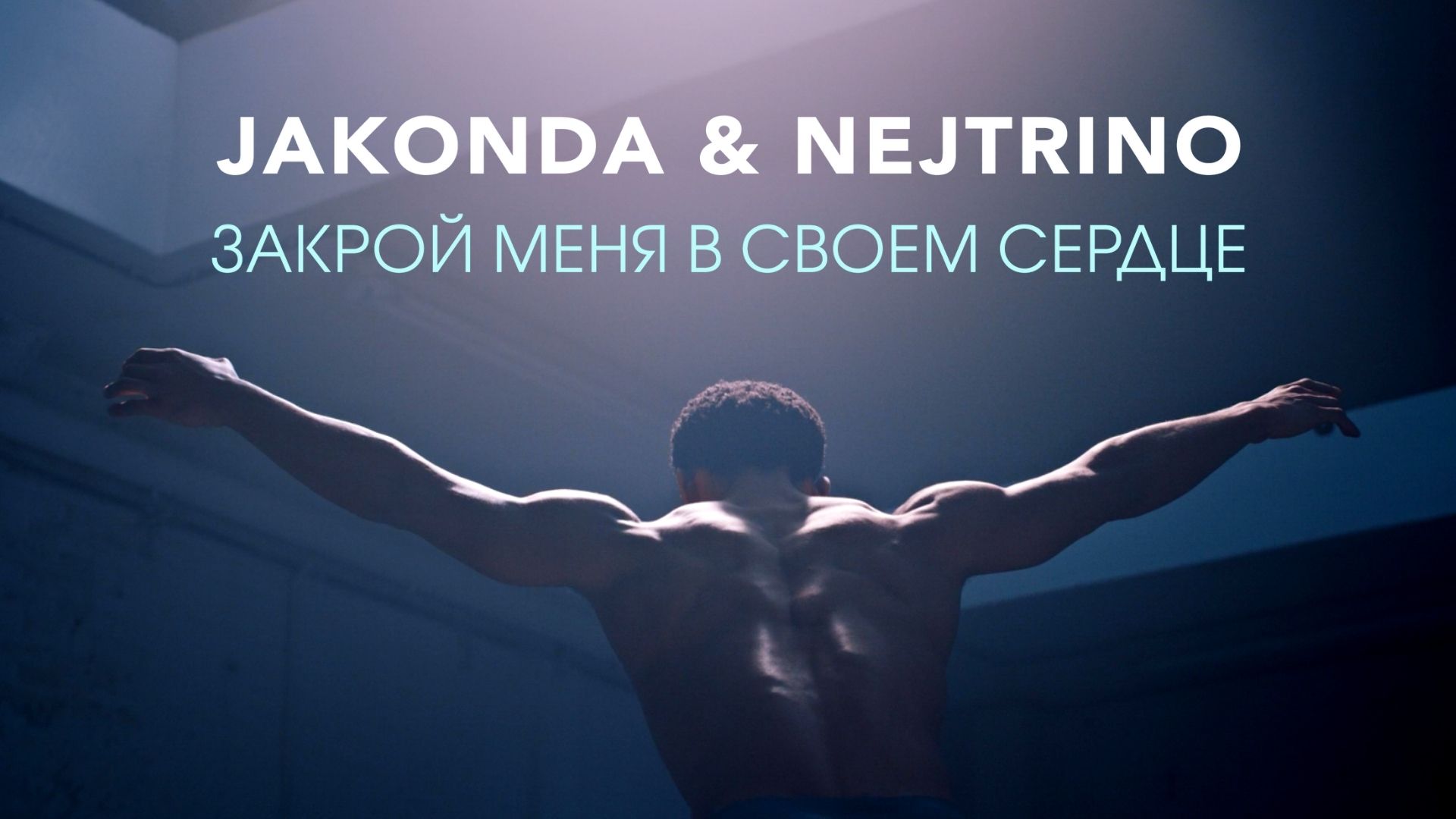 Музыка закрой. Jakonda & Nejtrino - закрой меня в своем сердце. Jakonda Nejtrino мама прости. Jakonda & Nejtrino зависимы. Jakonda & Nejtrino, Shannon Jae prior.