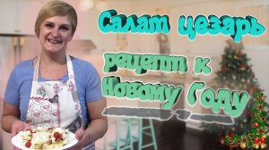 К Новогоднему Столу! Салат Цезарь с Куриным Филе