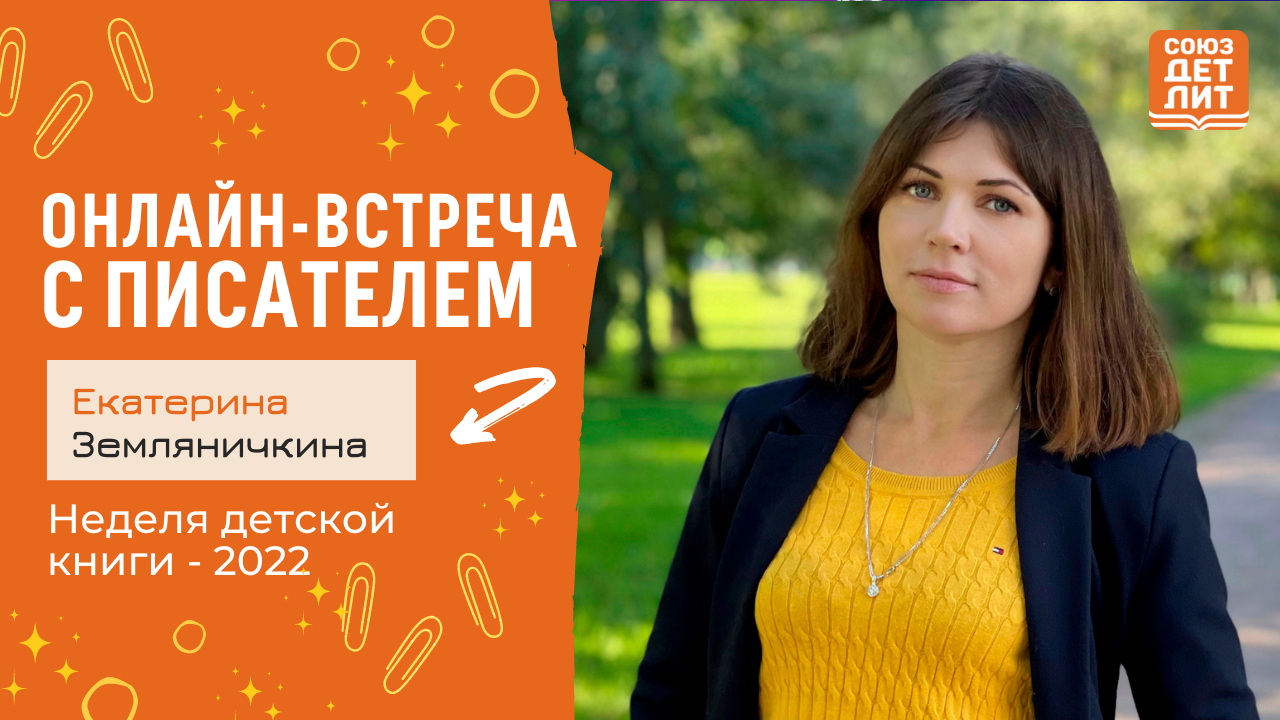 Екатерина Земляничкина. Онлайн-встреча с писателем #НДК #новаядетскаякнига2022 #союздетлит