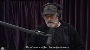 Пол Стеметс о мицелии на буром рисе