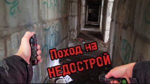 Отправились на ЗАБРОШЕННЫЙ НЕДОСТРОЙ!!!
Январь, 2024 г.