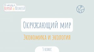 Экономика и экология. Окружающий мир (аудио). В школу с Верой и Фомой