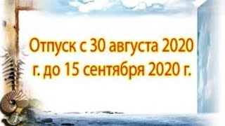 (Премьера!) [Отпуск с 30.08.2020 г. до 15.09.2020 г.] [30.08.2020 г.]