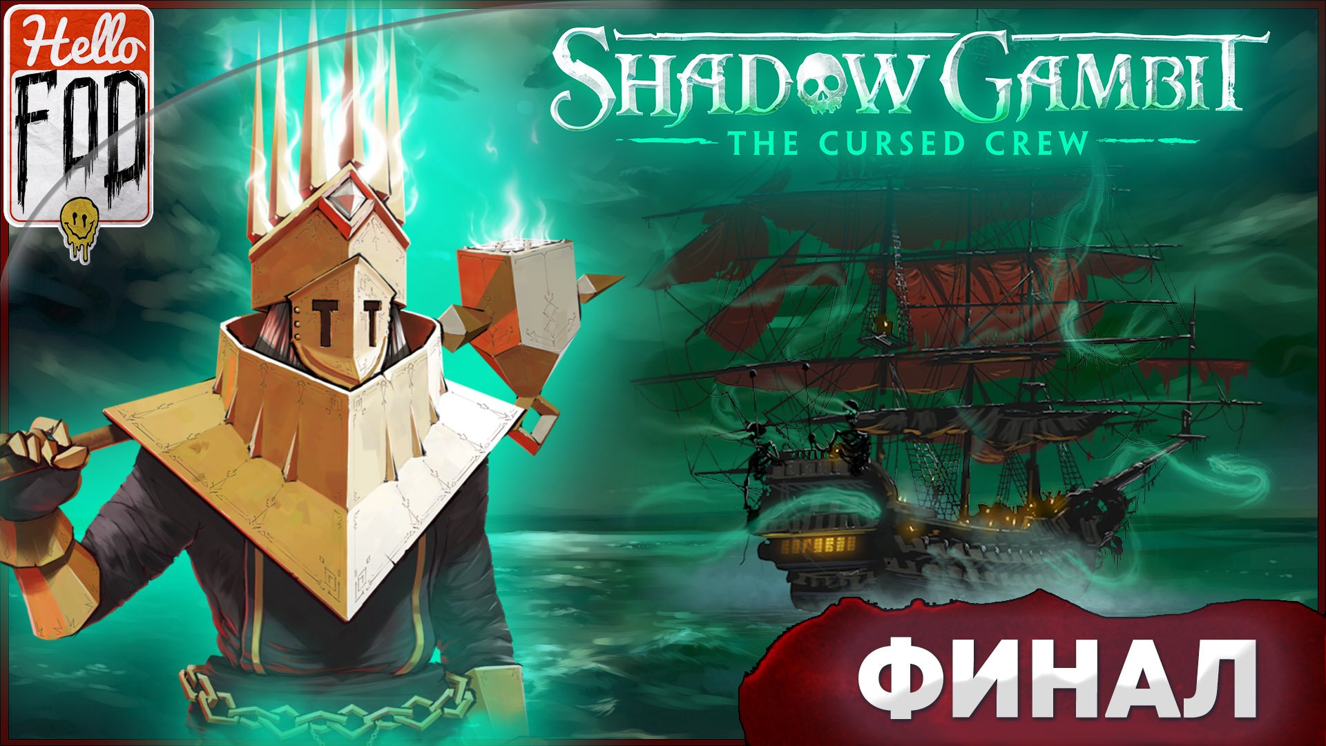 Shadow Gambit: The Cursed Crew (Сложность: Проклятый) ➤ Письмо Гаэлль (Часть 3) ➤ Финал!