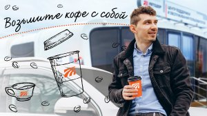 «Кофе с собой» в Центрах поддержки и обслуживания