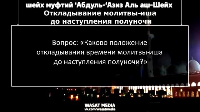 Шейх Абдуль Азиз али аш Шейх Откладывание намаза иша до наступления полуночи 360p смотреть онлайн