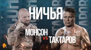 Бой Олега Тактарова против Джеффа Монсона: яркие моменты / Бойцовский клуб РЕН ТВ