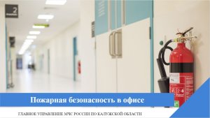 Пожарная безопасность в офисе