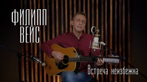 Филипп ВЕЙС - Встреча неизбежна (акустика, "Сделано в Туле")