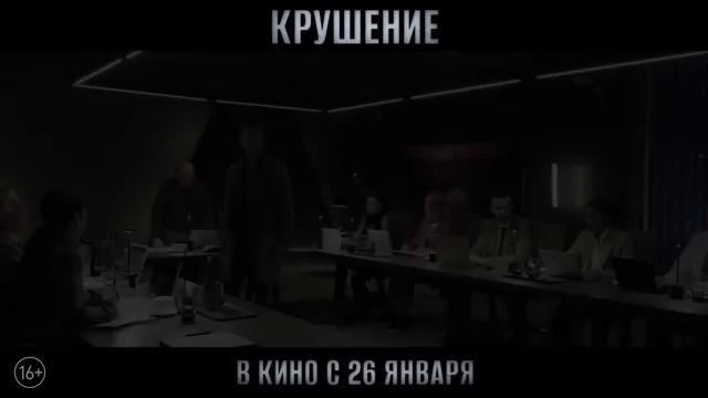 Крушение трейлер