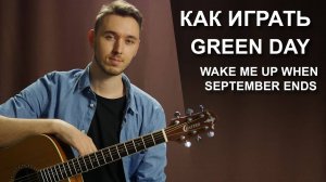 Как играть Green Day - Wake Me Up When September Ends на гитаре | Подробный разбор - Видео урок