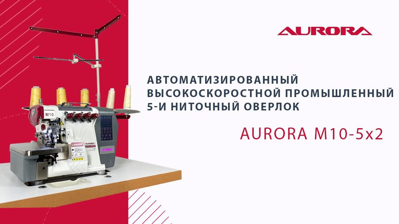 Автоматизированный высокоскоростной промышленный 5-и ниточный оверлок Aurora M10-5-X2 смотреть онлайн