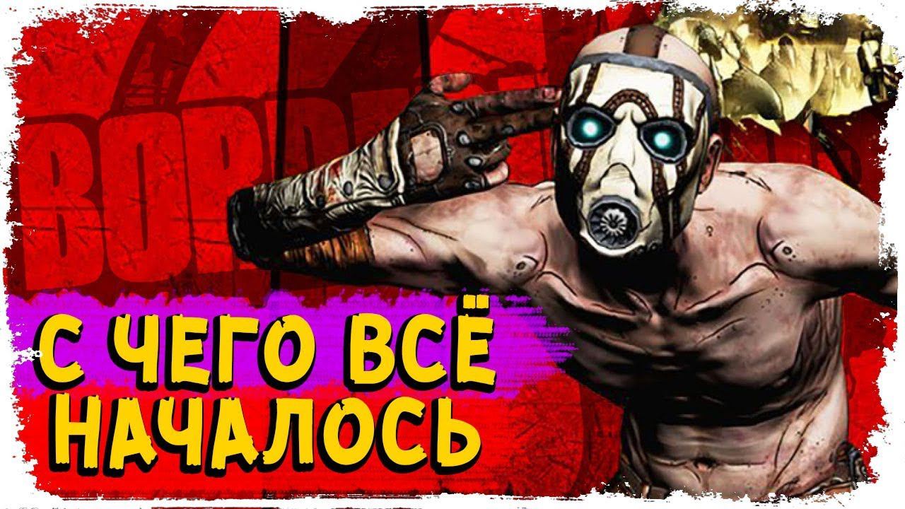 Что было до? История Borderlands