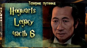 Hogwarts Legacy | ТАВЕРНА ПУТНИКА | СЮЖЕТ , ИСЛЕДОВАНИЕ