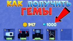 КАК ФАРМИТЬ ГЕМЫ в ТУАЛЕТ ТДСToilet Tower Defense Roblox Update 60 (админ редиска)