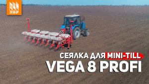 Обновленная пневматическая сеялка точного высева VEGA 8 PROFI