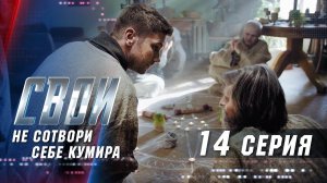 Свои | 1 сезон | 14 серия | Не сотвори себе кумира