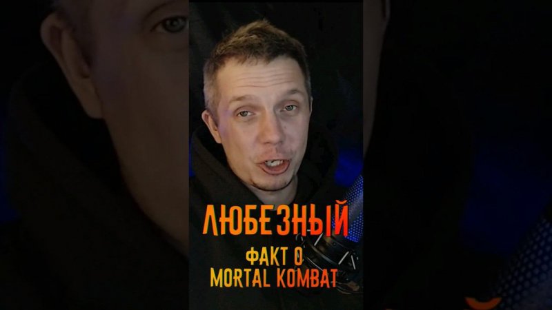 Любезный о Mortal Kombat #mk #mortalkombat #toasty #факты #отсылки #пасхалки #морталкомбат