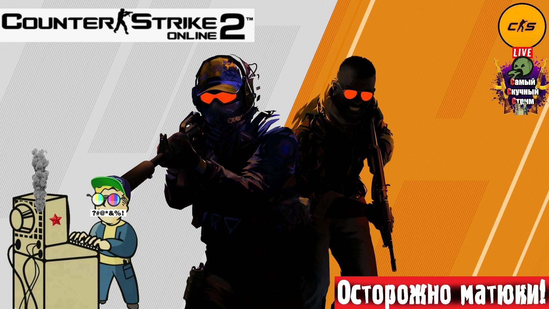 Counter-Strike 2 | Контер-Страйк 2 | Немой  #стрим #cs2 #counterstrike2
