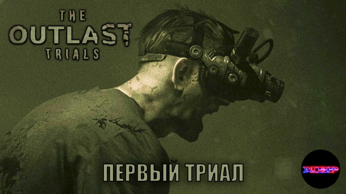 The outlast trials - Кирпичный завод открыт ! Первый триал