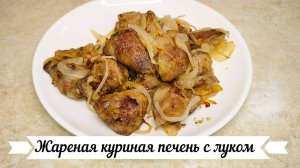 жареная куриная печень