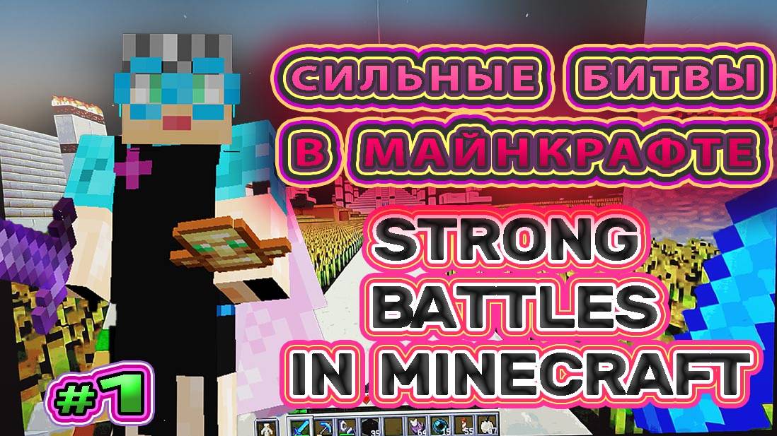 Сильная битва в Майнкрафте Strong battle in minecraft #minecraftbattles  #minecraftbattle #battle