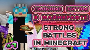 Сильная битва в Майнкрафте Strong battle in minecraft #minecraftbattles  #minecraftbattle #battle