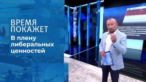 Диктатура либерализма. Время покажет. Фрагмент выпуска от 16.07.2021