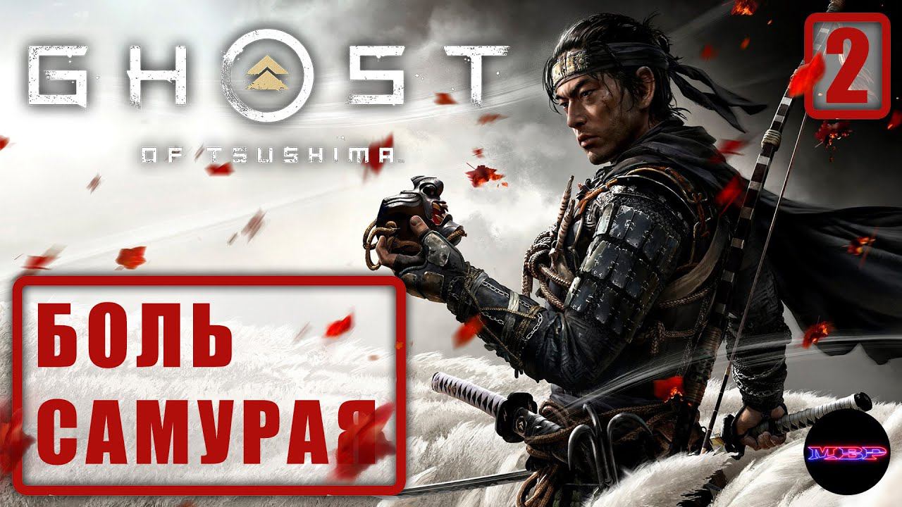 GHOST OF TSUSHIMA (ПК) ➤ Боль самурая ➤ Прохождение 2 (КОШМАР)