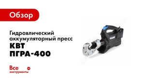 Обзор: Гидравлический аккумуляторный пресс КВТ ПГРА-400 76478