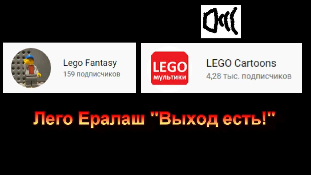 Lego Fantasy & LEGO Cartoons - Выход есть! (Лего Ералаш)