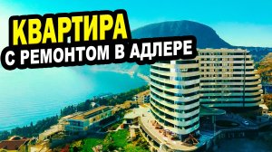 КВАРТИРА С РЕМОНТОМ В АДЛЕРЕ! Недвижимость.