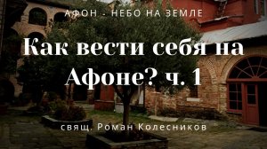 Как вести себя на Афоне? часть 1