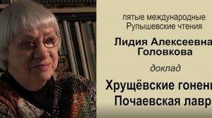 Хрущёвские Гонения. Почаевская Лавра. Головкова Л. А.