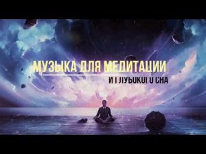 МУЗЫКА ДЛЯ МЕДИТАЦИИ И ГЛУБОКОГО СНА. СНЯТИЕ СТРЕССА _ MUSIC FOR SLEEP HD