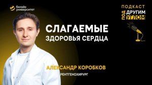 Слагаемые здоровья сердца | Подкаст «Под другим углом»