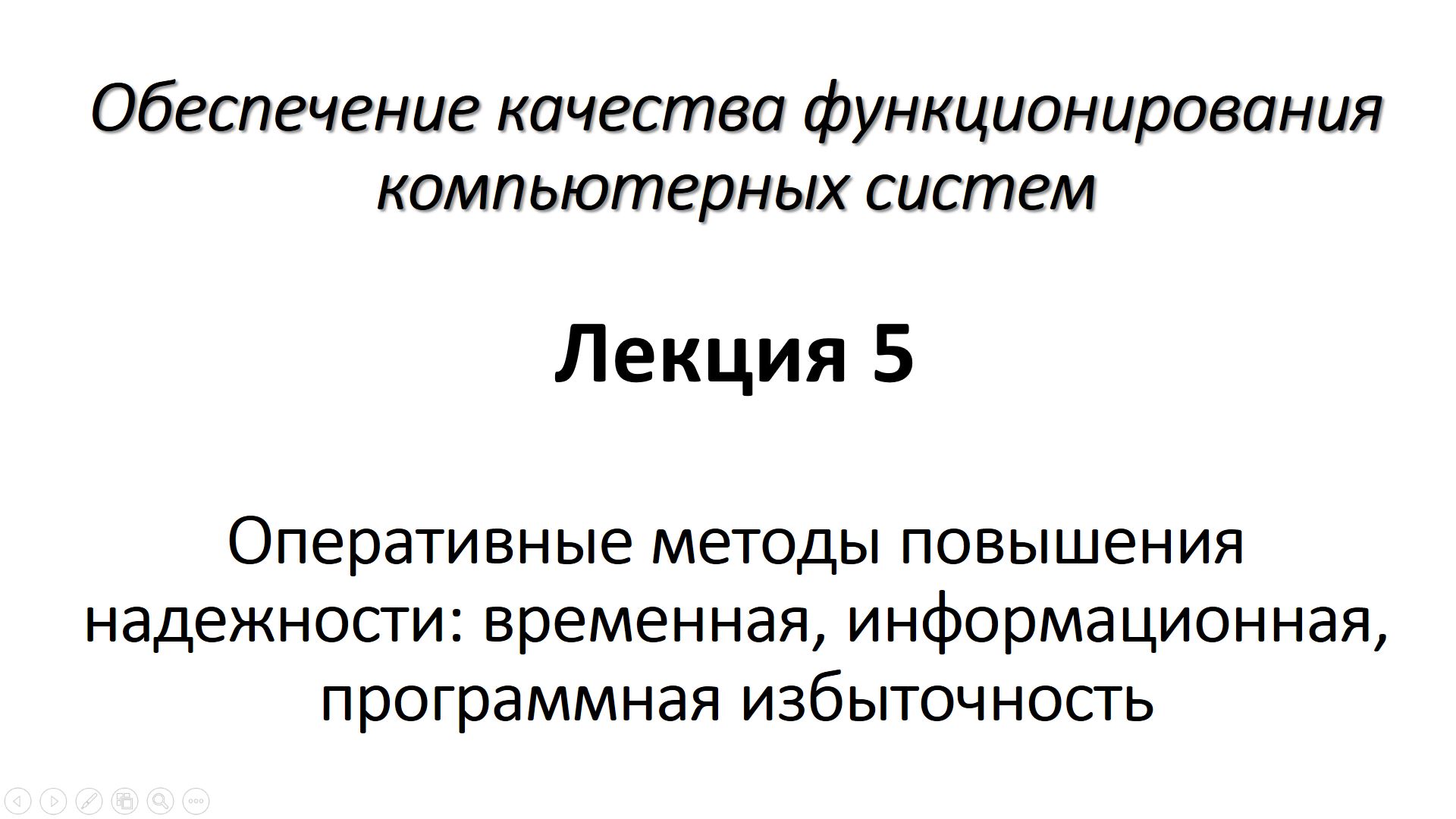 Лекция 5. Оперативные методы повышения надежности: временная, информационная, прогр. избыточность