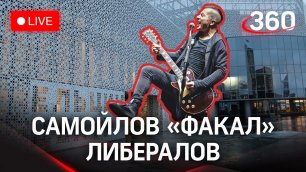 Роковой концерт: Вадим Самойлов из «Агаты Кристи» закатил скандал прямо на шоу в Ельцин-центре