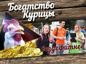 Богатство Курицы: Вездефитнес на веган-фесте