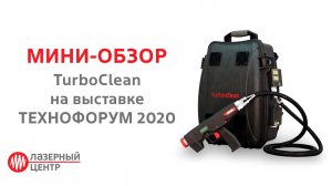 Лазерная очистка. TurboClean на выставке Технофорум