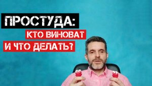 Простуда. Кто виноват и что делать